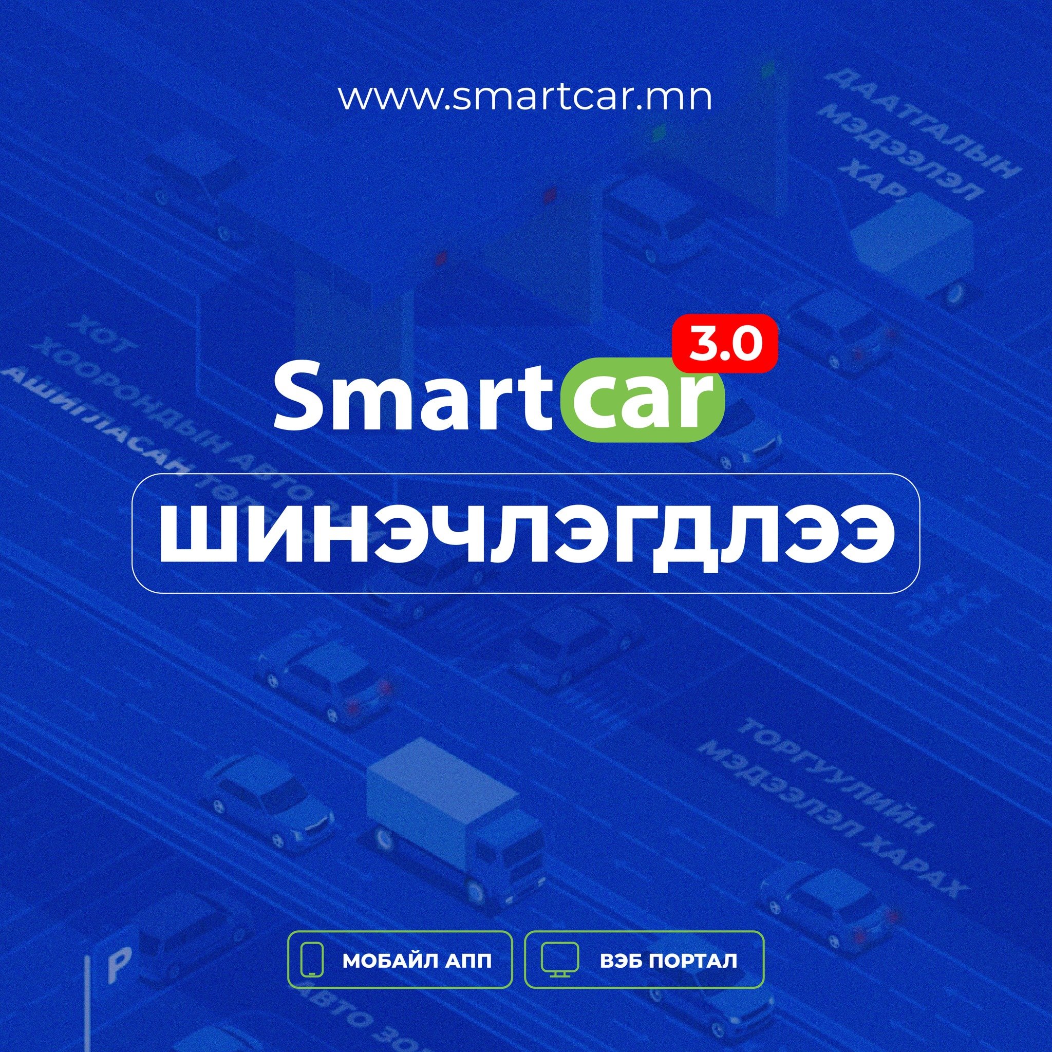 Smartcar 3.0 аппликейшний хувилбар хэрэглээнд нэвтэрлээ